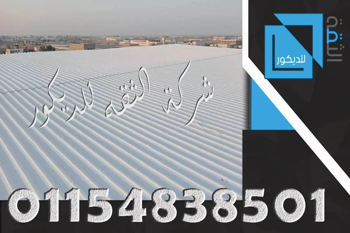سقف مخزن UPVC بألواح طول 6 متر