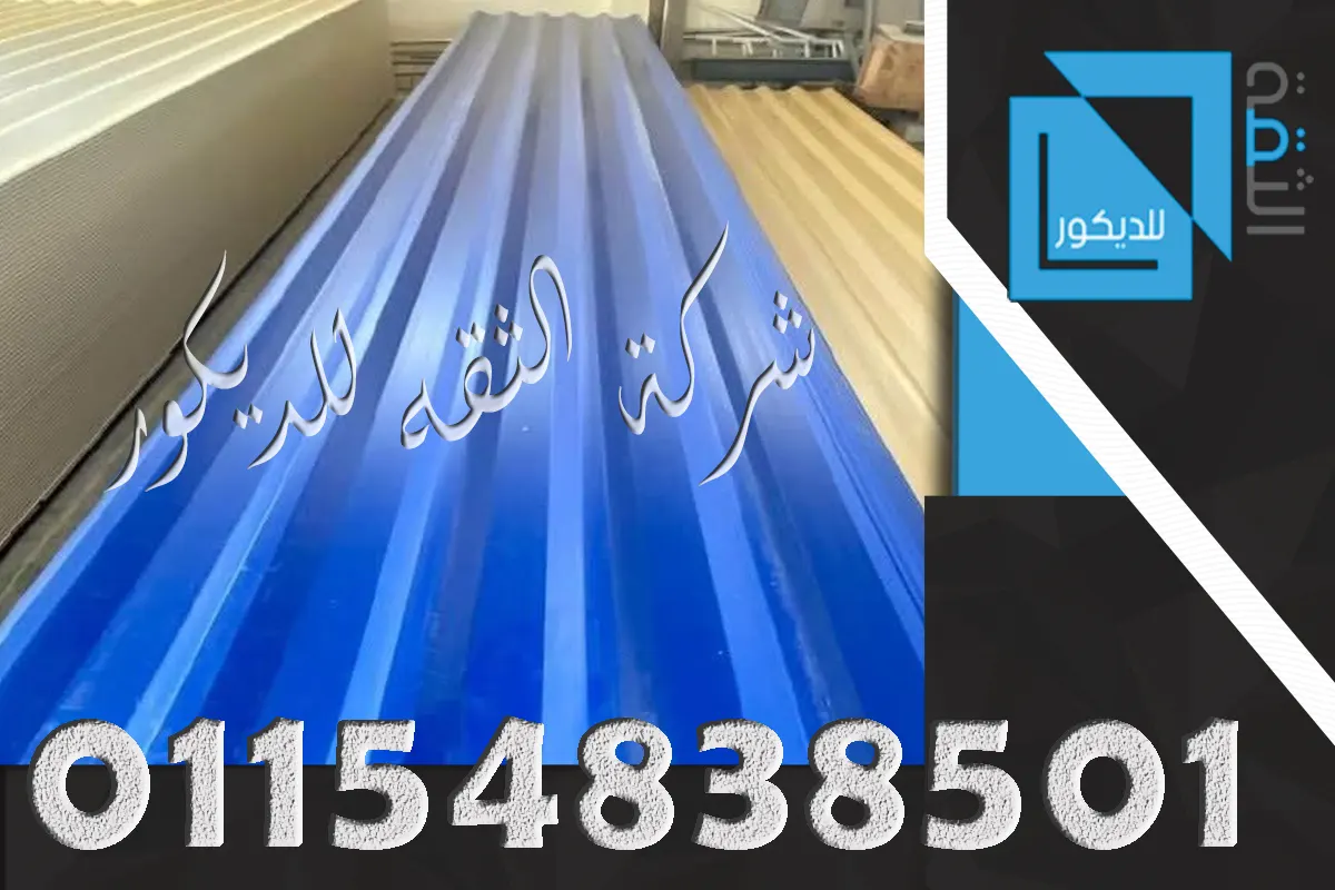 بديل الصاج UPVC لتغطية الأسقف والهناجر والمخازن