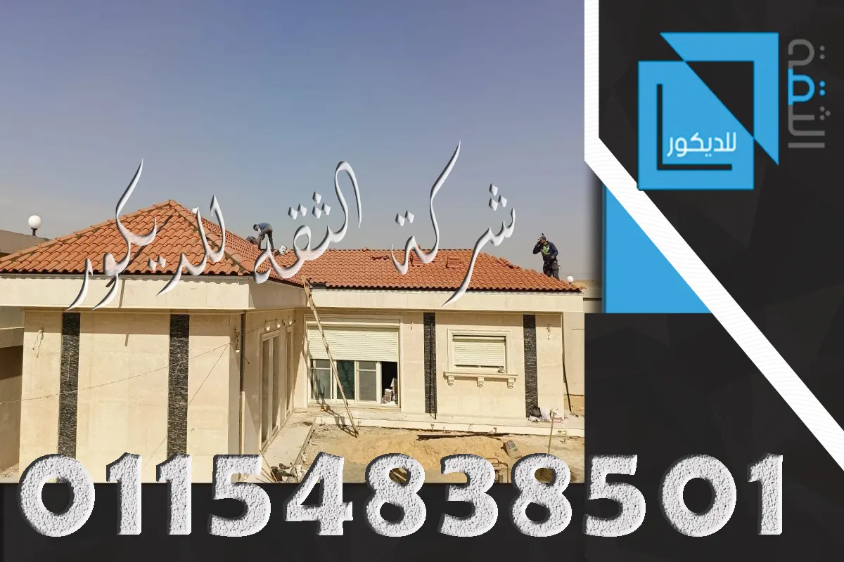 شركة توريد وتركيب قرميد في مصر