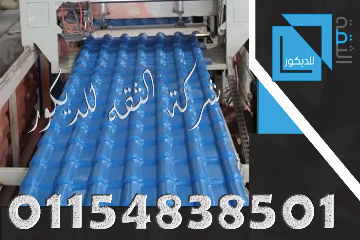 ألواح قرميد بلاستيك للفلل