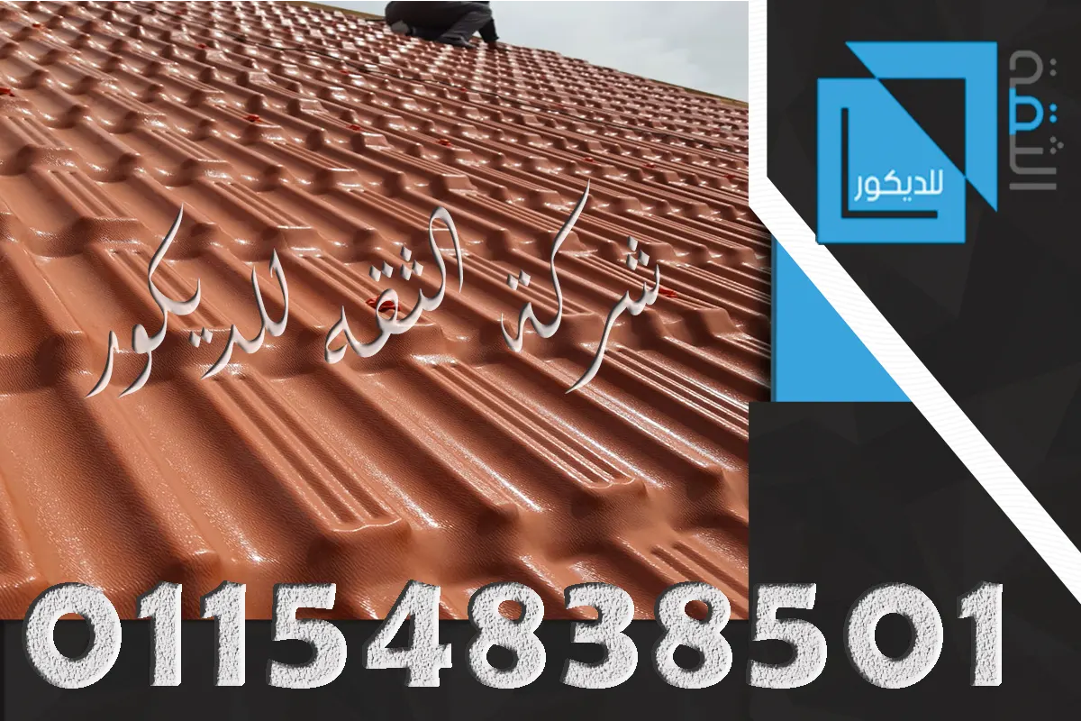 قرميد بلاستيك للأسطح فوق شاسيه حديد مائل