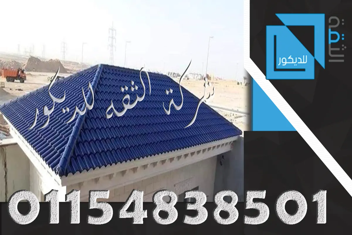 برجولة روف حديد مغطاة بألواح قرميد بلاستيك
