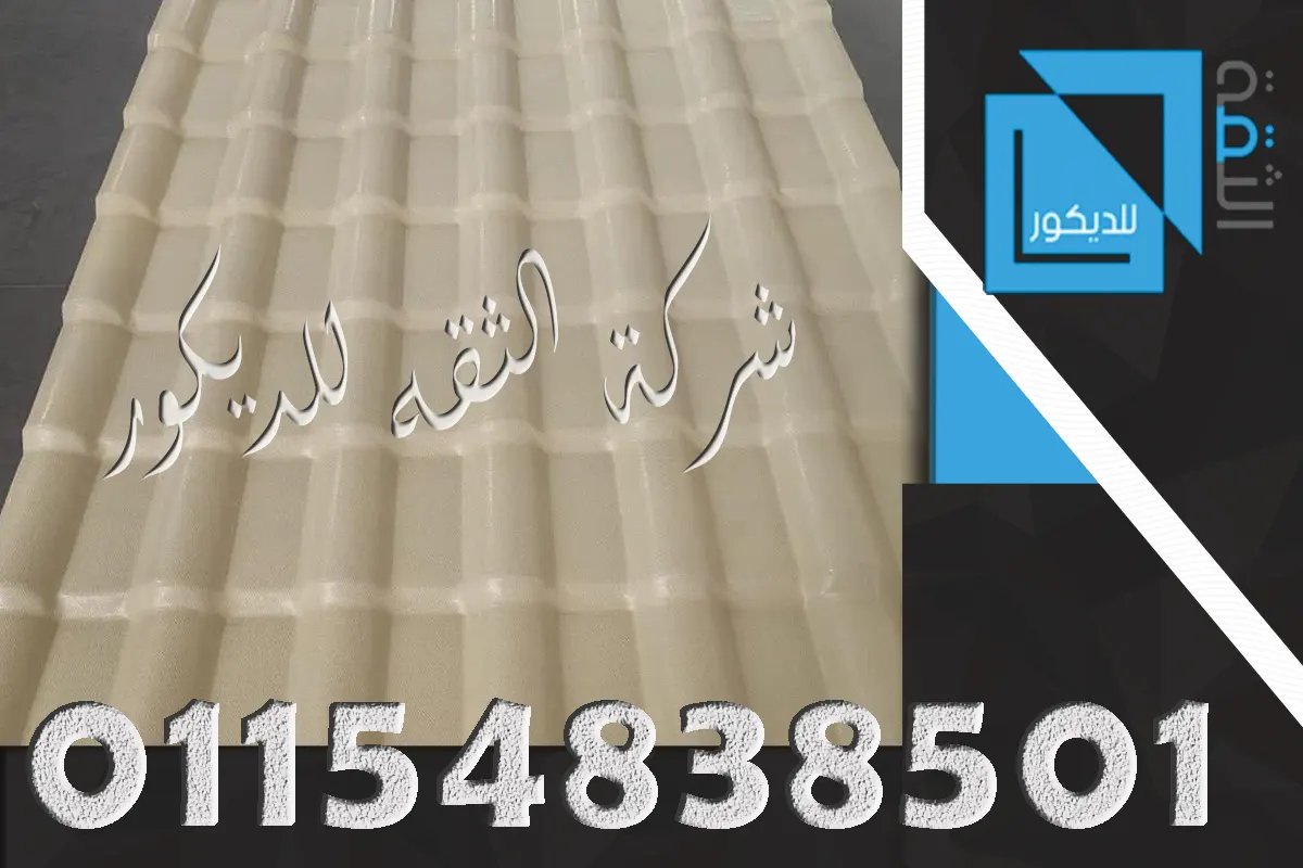 قرميد بلاستيك كوري بطول 5.50 متر للأسطح