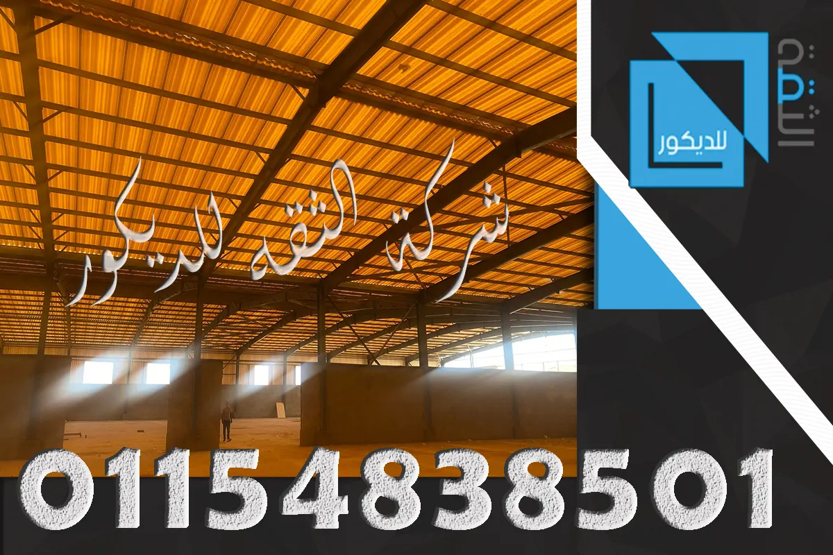 توريد وتركيب بديل الصاج للمظلات والجراجات
