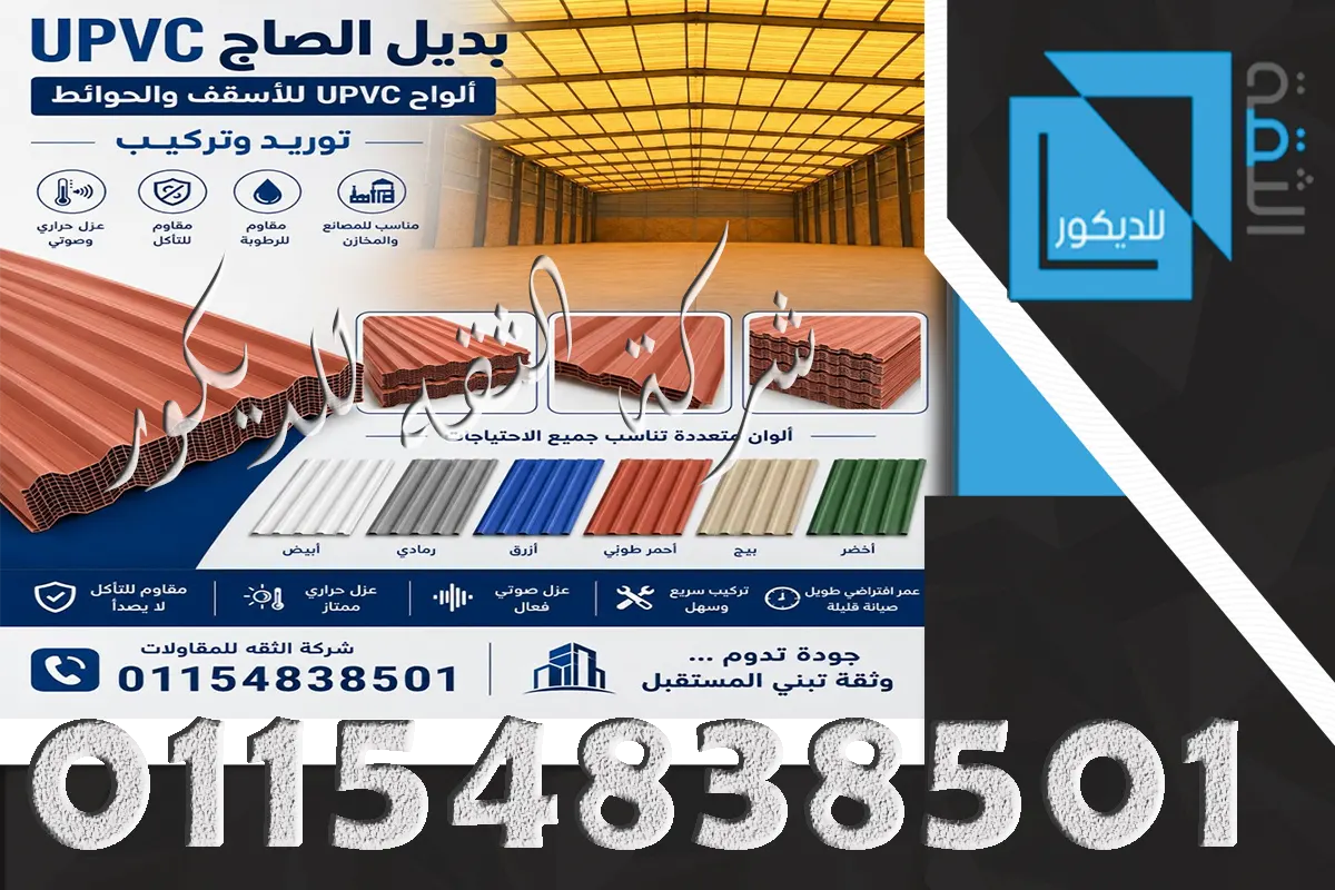 تركيب ألواح UPVC سمك 2 مم للأسقف