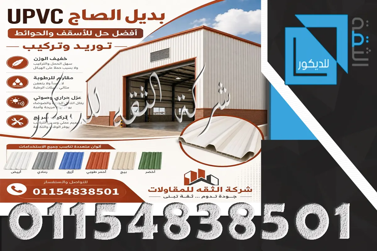سعر متر بديل الصاج UPVC للأسقف والمخازن