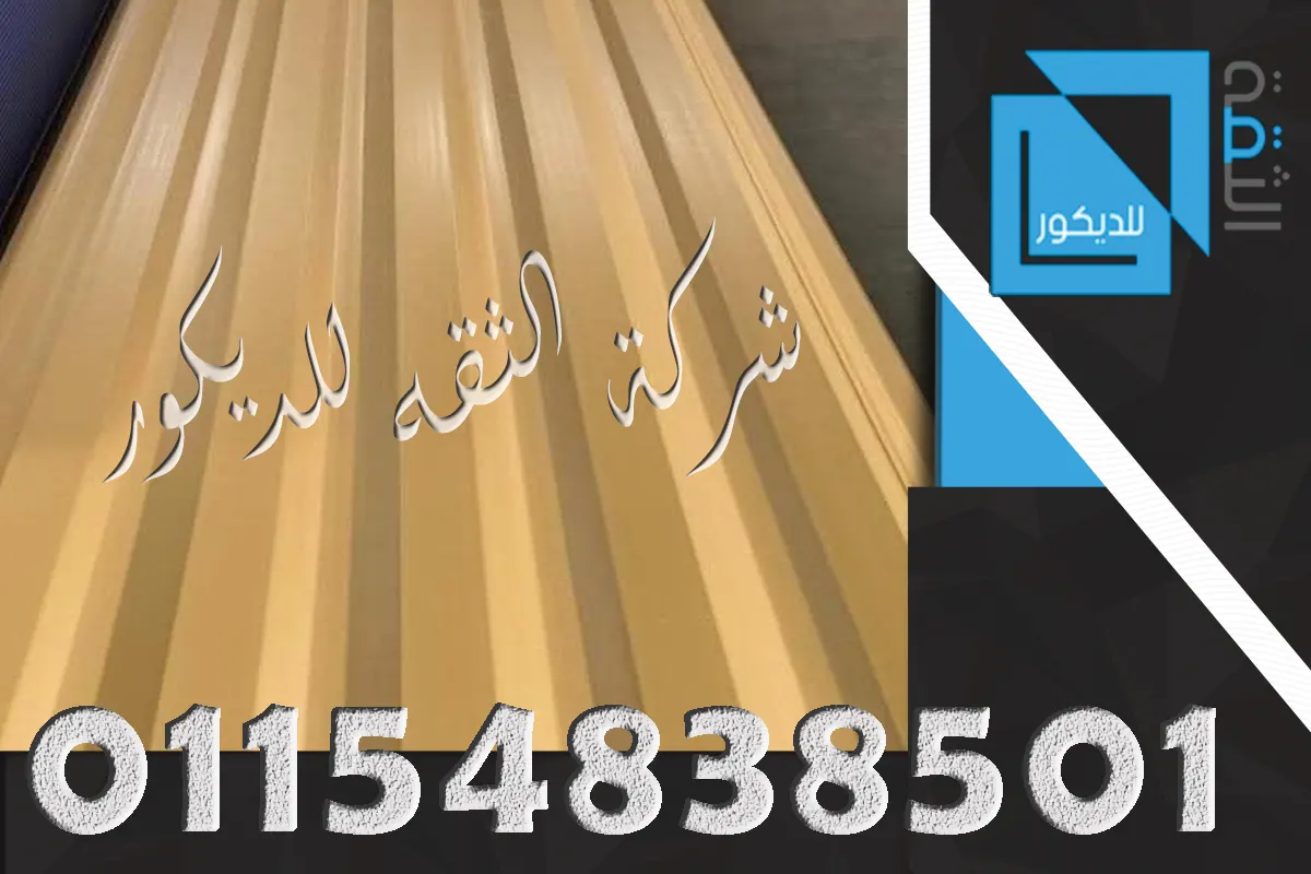 بديل الصاج للمظلات والجراجات بألواح UPVC