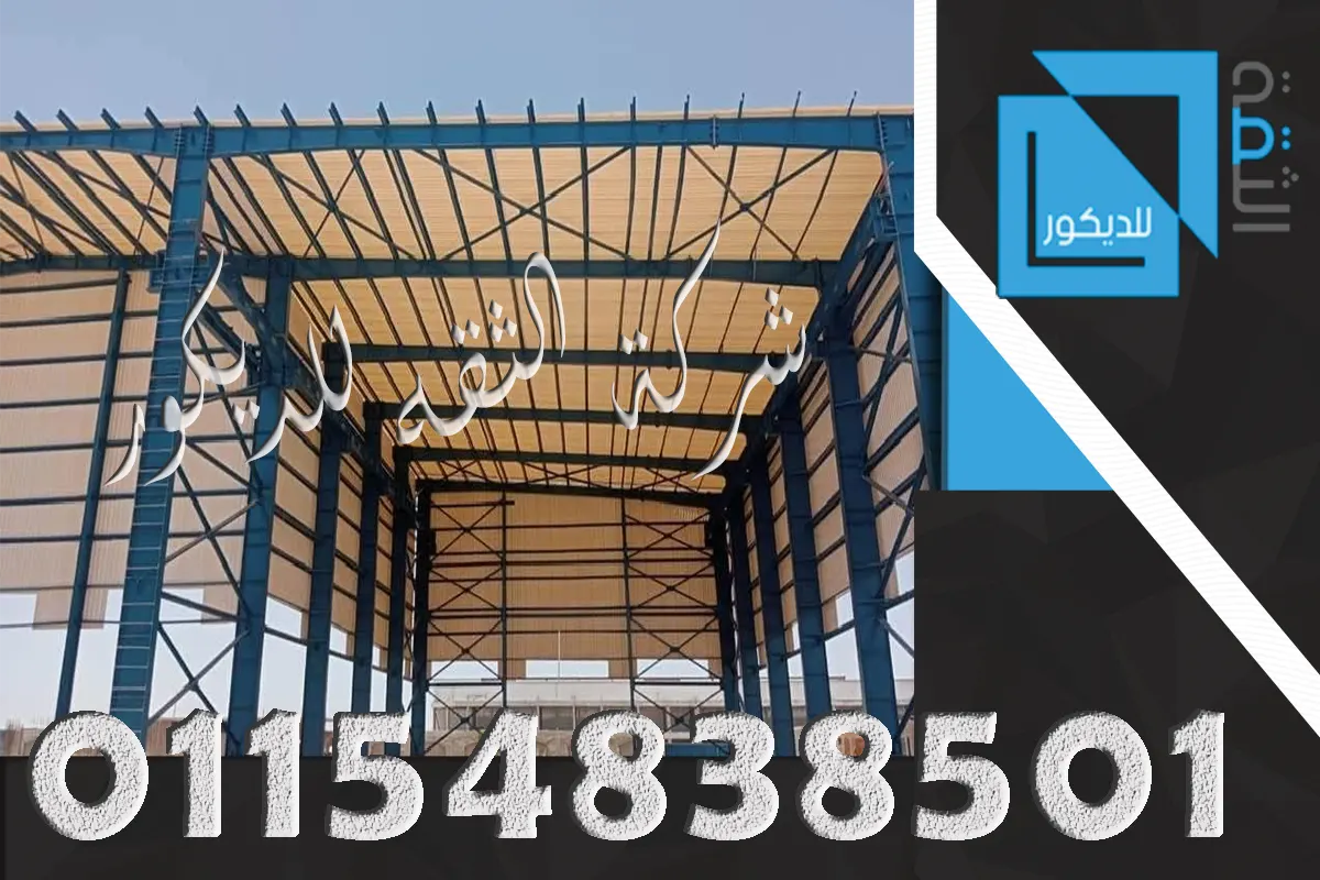 ألواح UPVC للمخازن فوق هيكل حديد