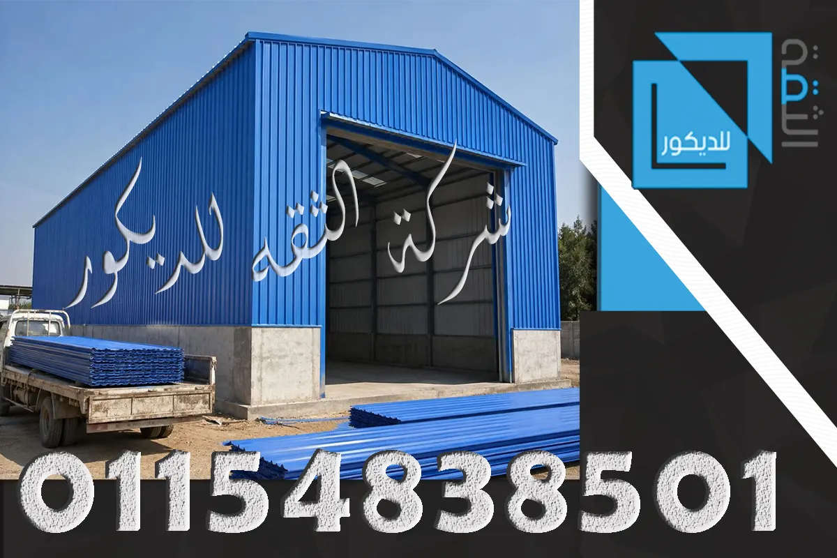 توريد وتركيب بديل الصاج UPVC فوق شاسيه حديد