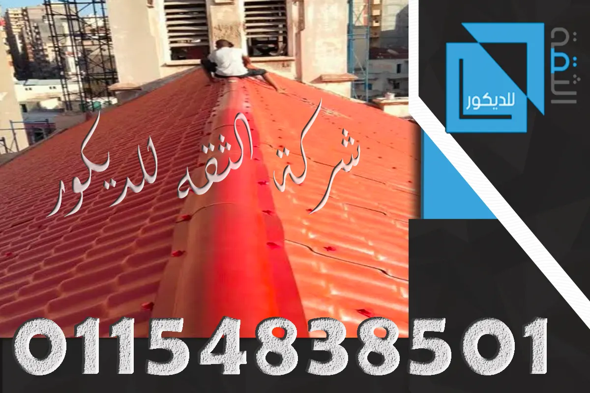 ألواح قرميد بلاستيك كوري للأسطح بألوان مختلفة