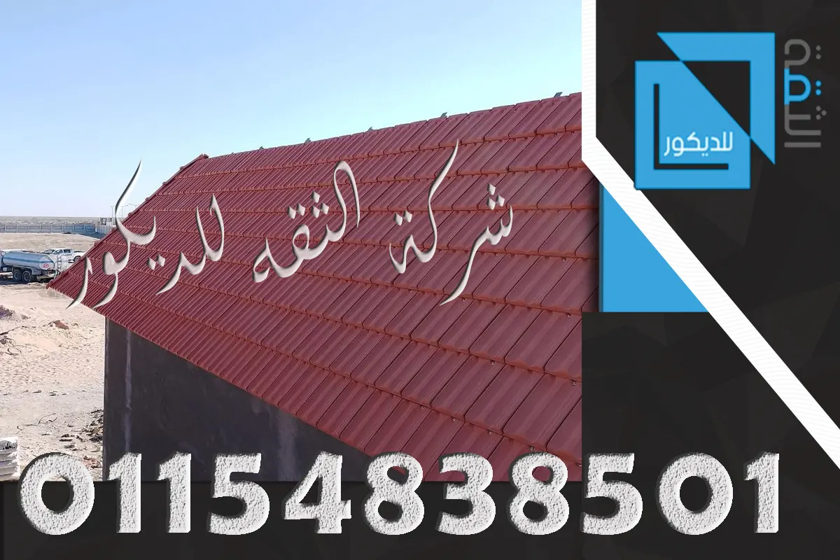 تركيب قرميد فخار على الحديد
