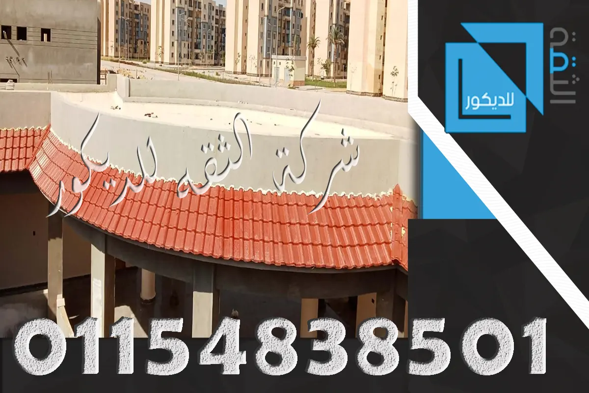 قرميد بلاستيك فوق ملحق خارجي على الروف