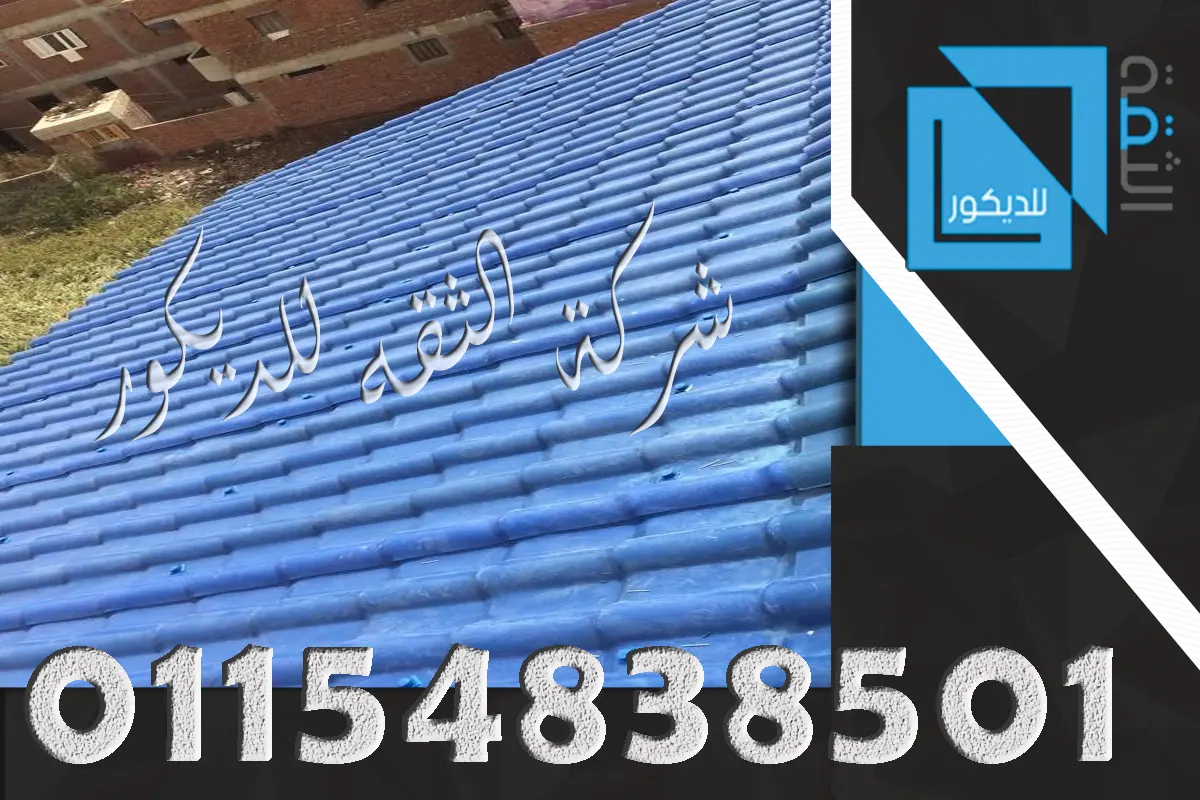 ميل سقف قرميد بلاستيك لتصريف مياه الروف