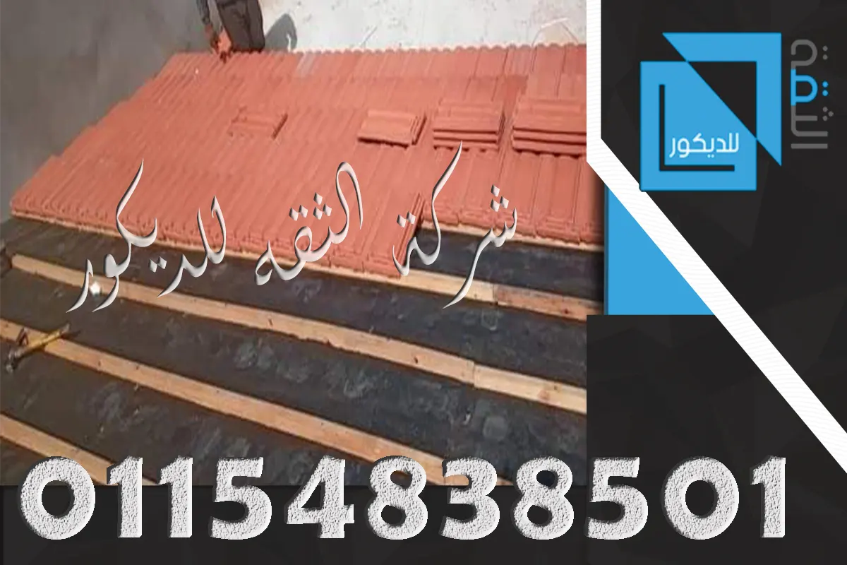 شركة تركيب قرميد على الحديد