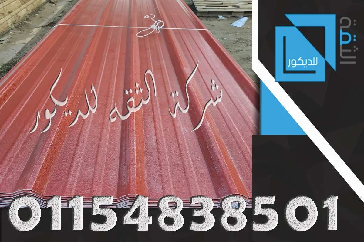 ألواح بديل الصاج UPVC للأسقف بمقاسات وسماكات مختلفة