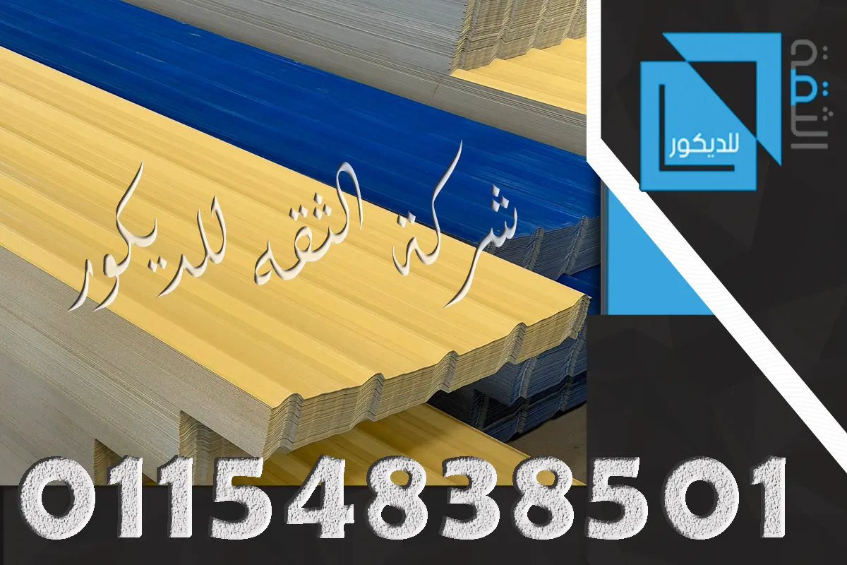 أسعار بديل الصاج UPVC في مصر بمقاسات مختلفة