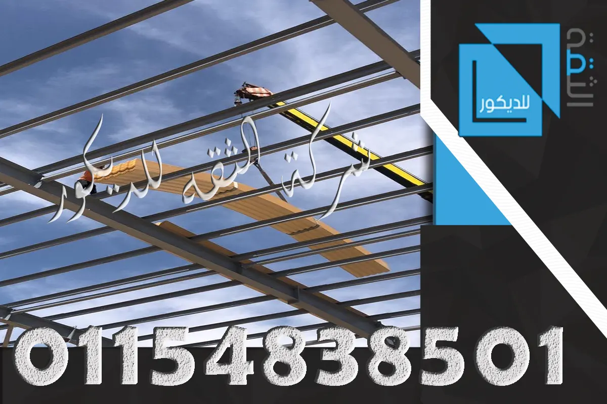 تركيب بديل الصاج UPVC فوق شاسيه حديد للأسقف