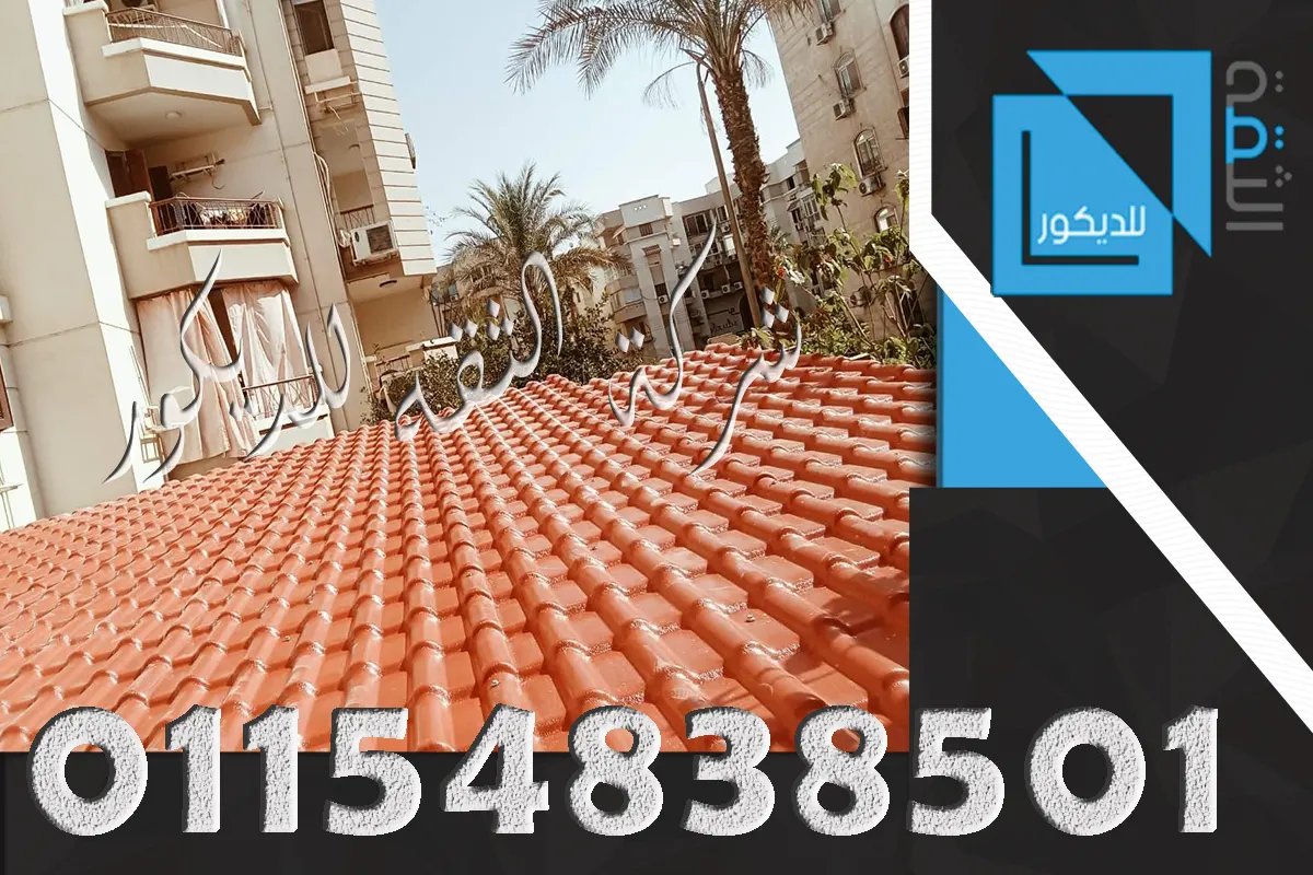 قرميد بلاستيك فوق غرفة تحتاج عزل حراري