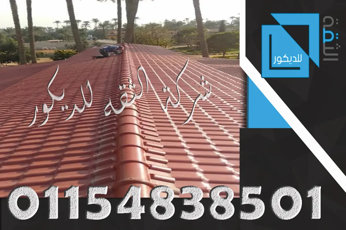قرميد بلاستيك PVC مركب على شاسيه حديد