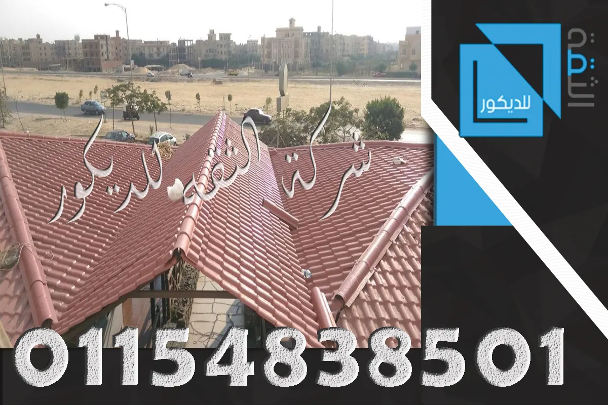 قرميد بلاستيك للمناطق الساحلية فوق سقف شاليه
