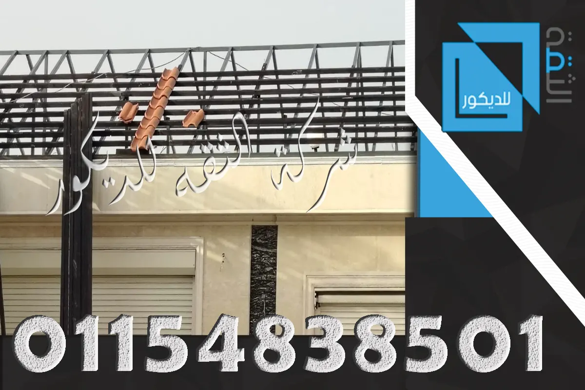 شاسية حديد لسقف قرميد للفلل