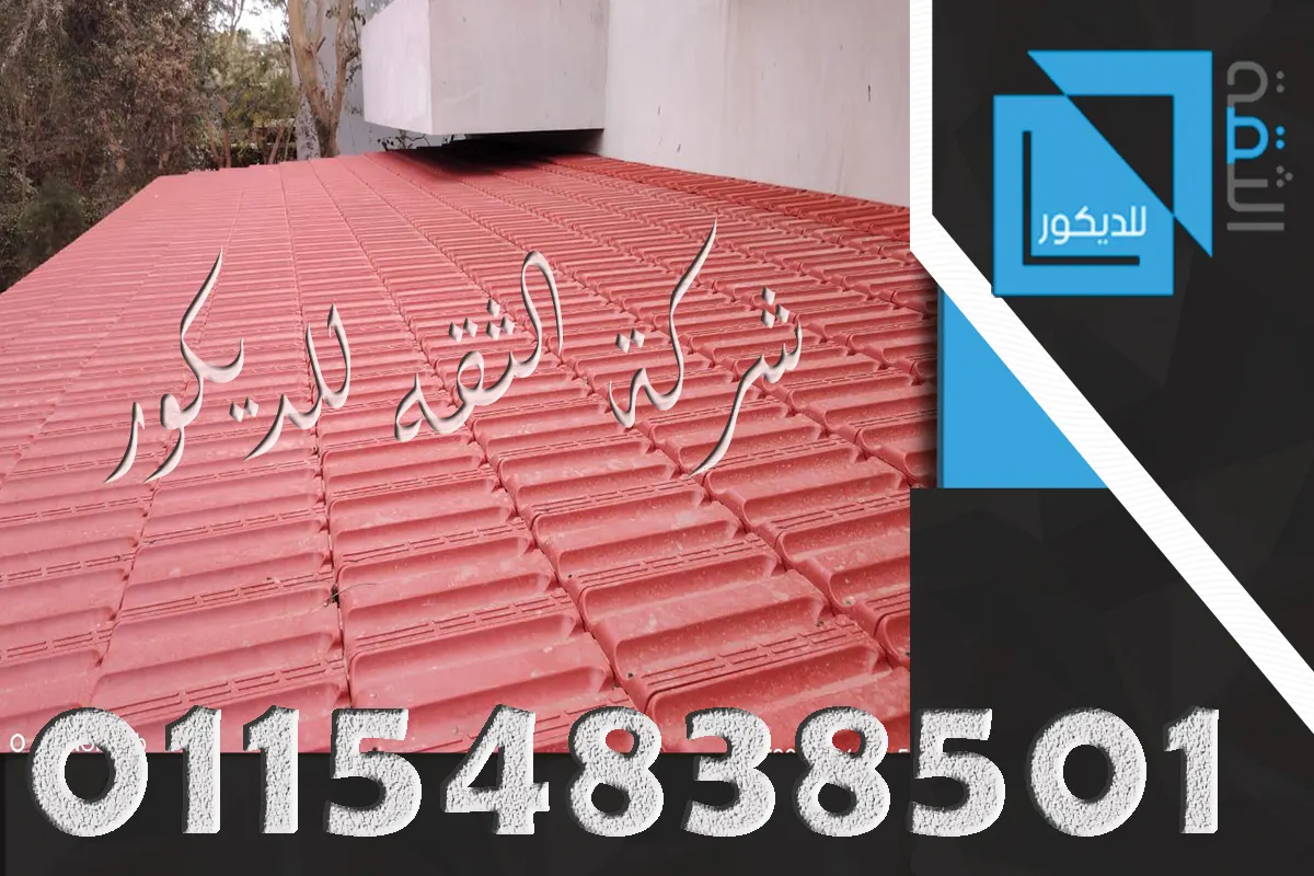 تركيب القرميد البلاستيك القطع بورتجيز ومارسيليا على شاسيه حديد أو خشب