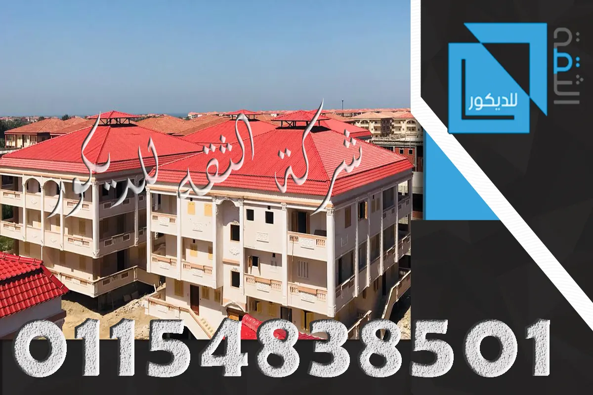 مقارنة القرميد البلاستيك والفخار فوق أسطح الفلل