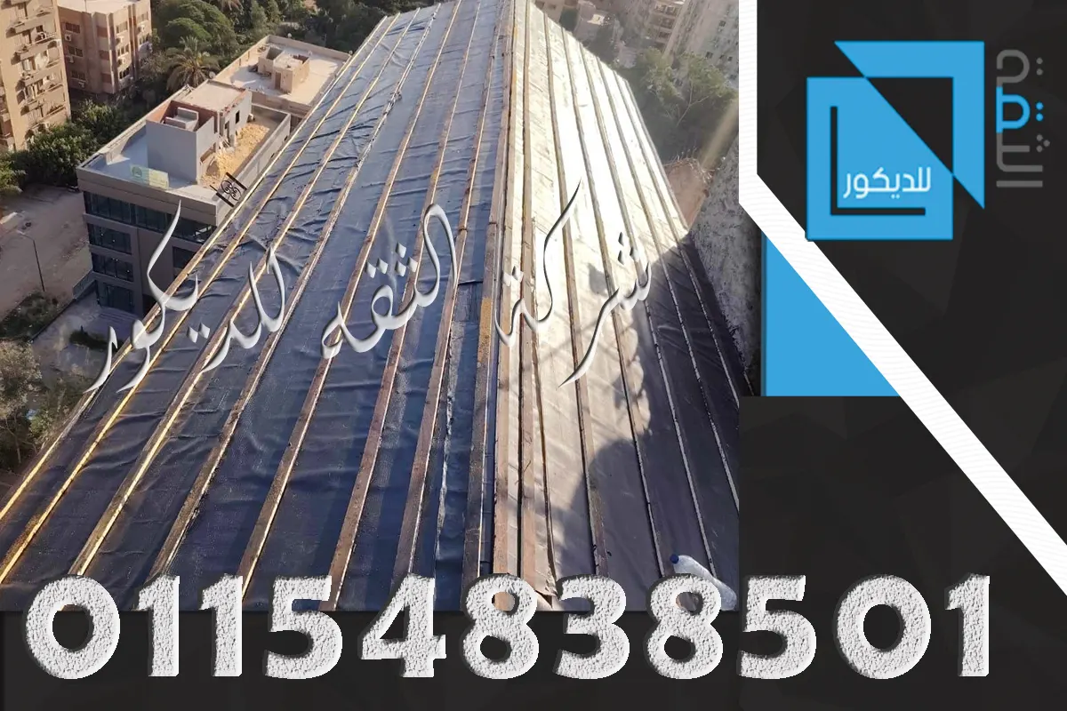 طبقات عزل سقف القرميد فوق الشاسيه الحديد