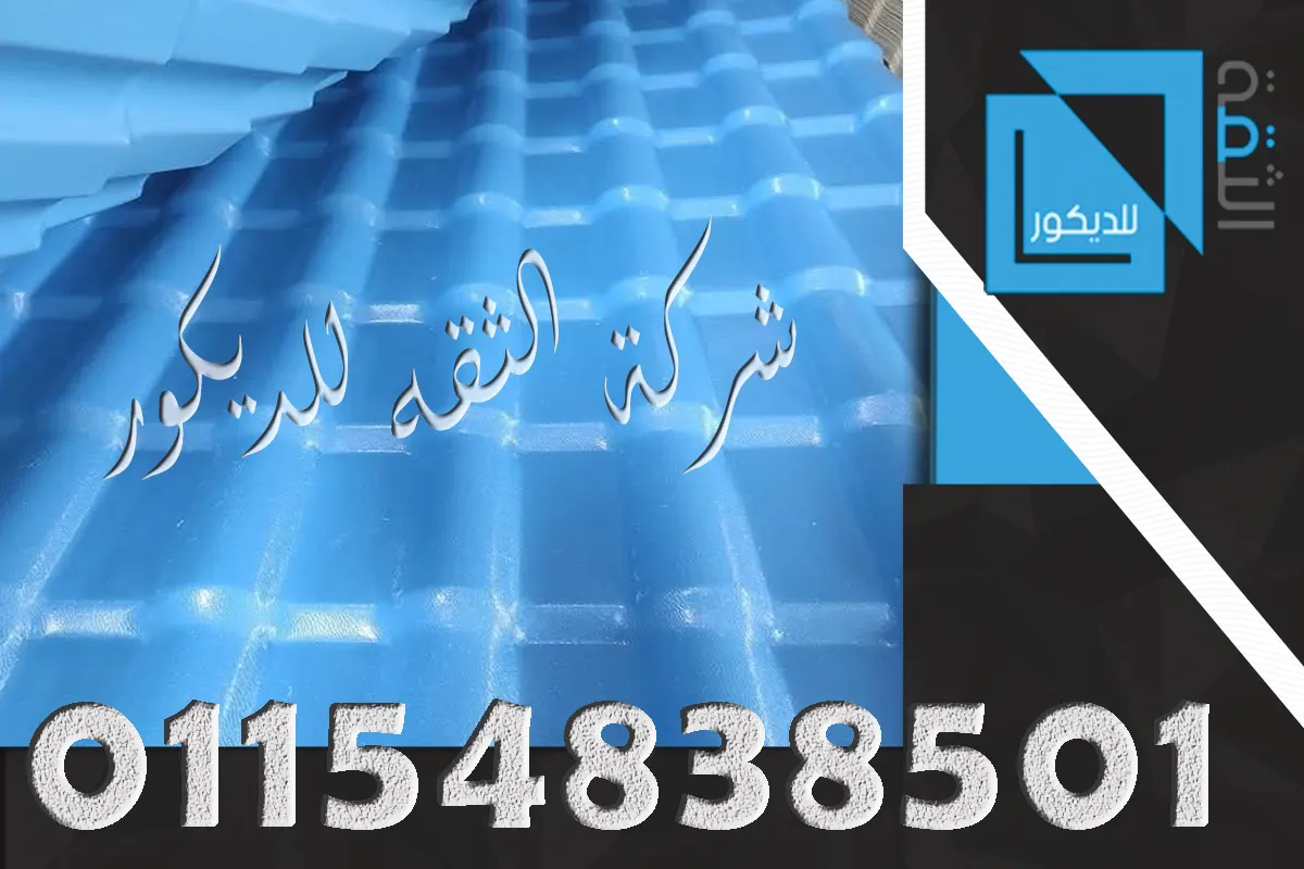 قرميد بلاستيك مقاوم للشمس والأمطار الخارجية
