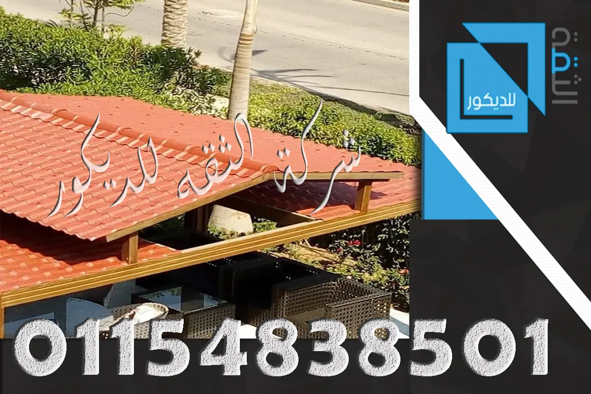 تركيب قرميد على برجولة حديد