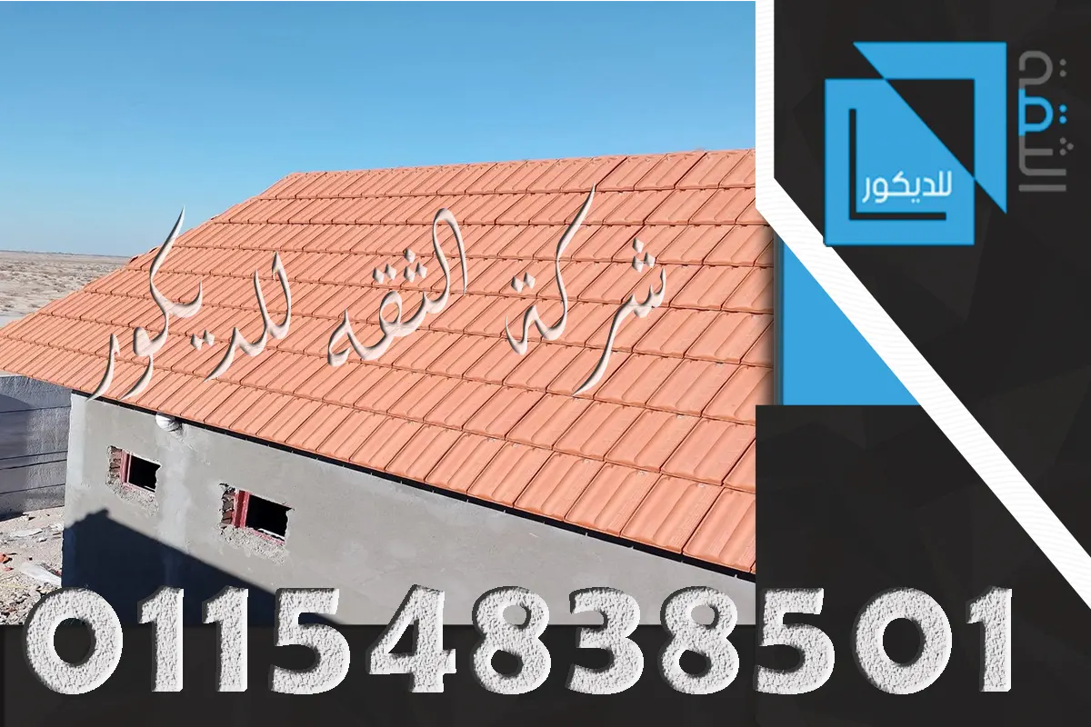 تركيب القرميد بالرمل والاسمنت