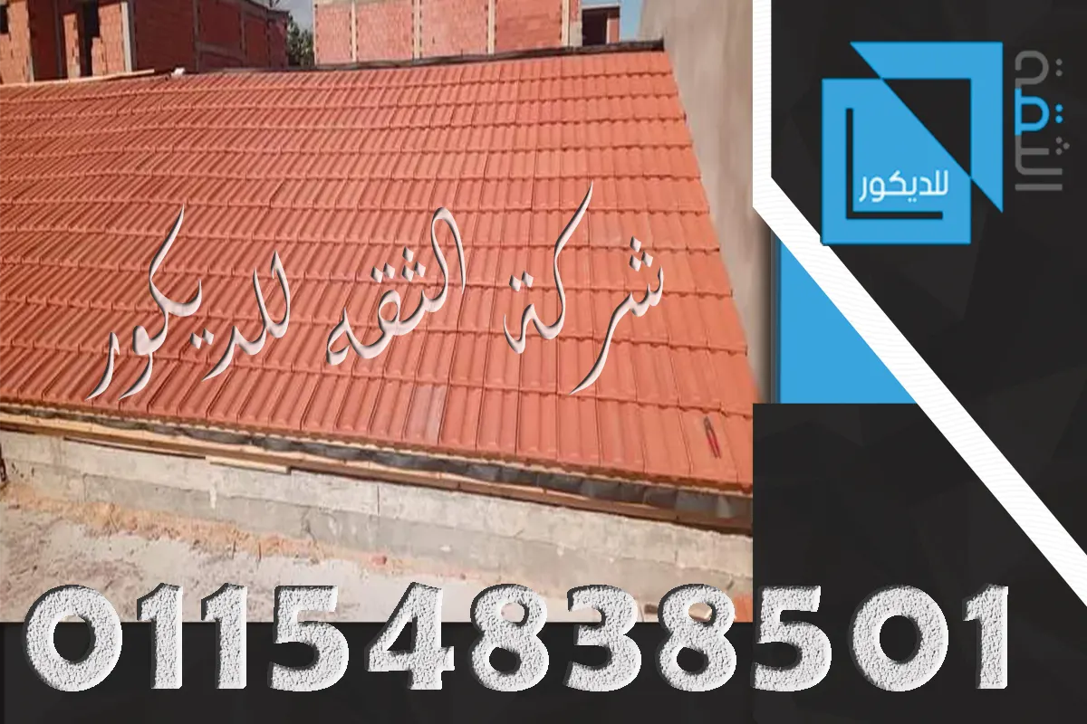 تركيب القرميد الإيطالي بالمونة