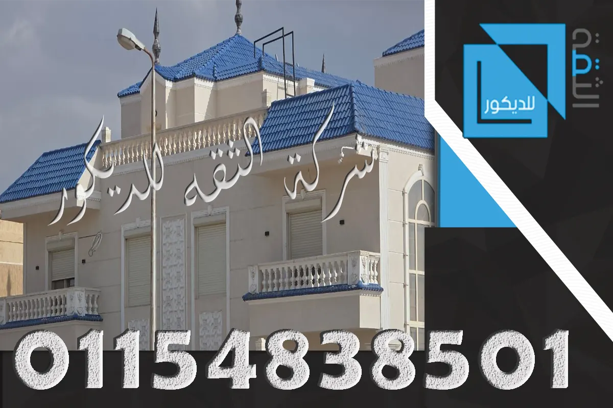 قرميد إيطالي مركب على سقف فيلا