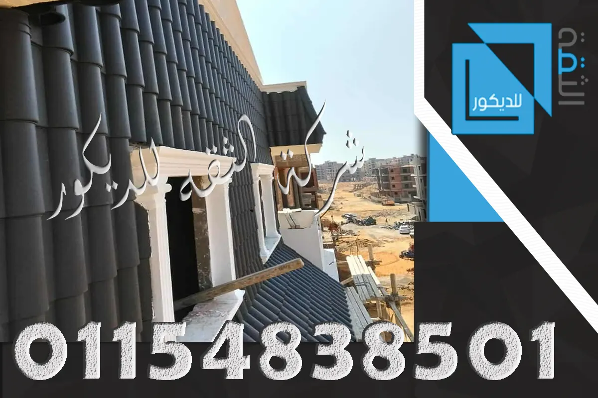 شركة تركيب قرميد بلاستيك قطع