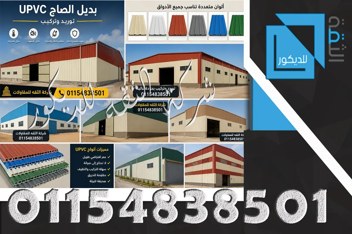 توريد وتركيب ألواح UPVC للأسقف في مصر
