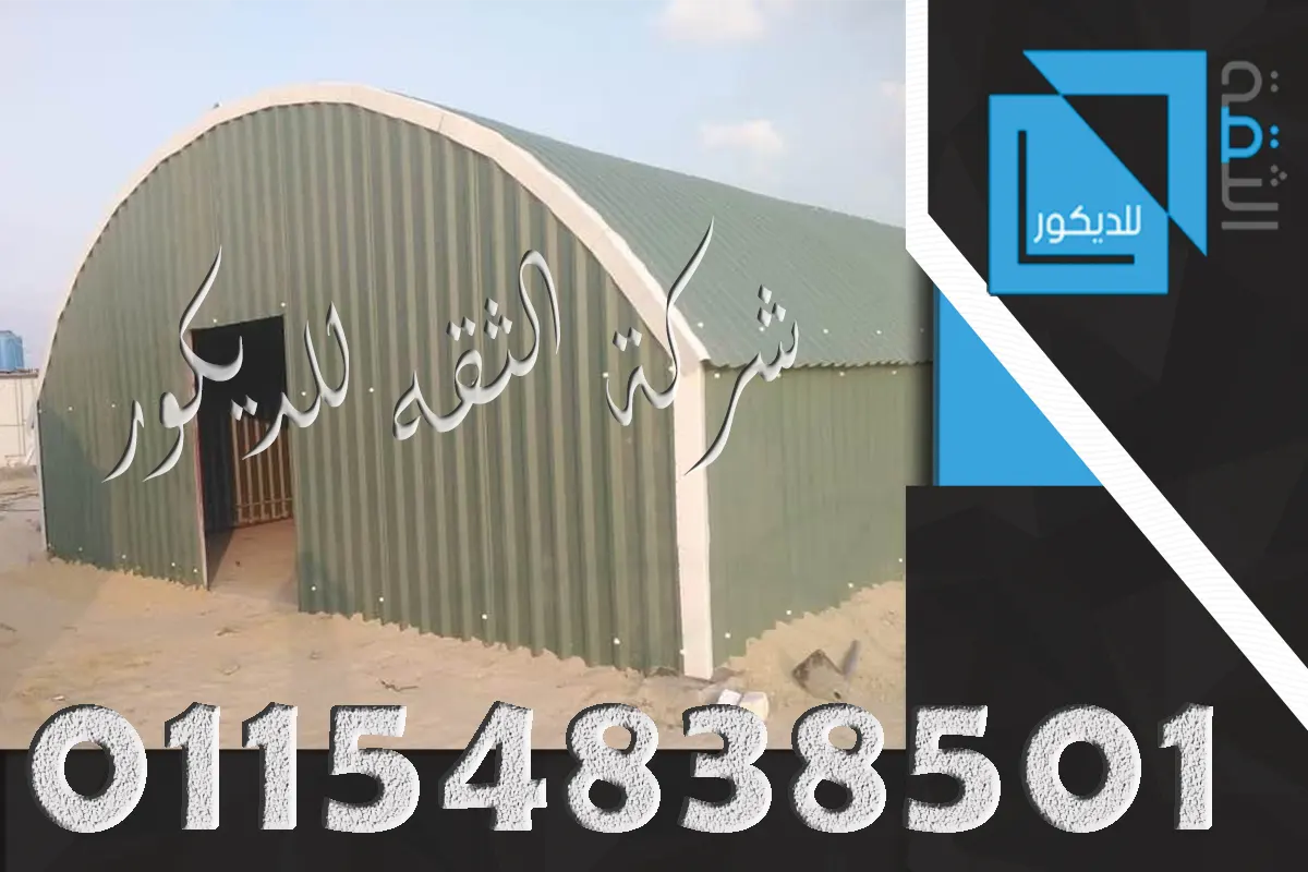 بديل الصاج للهناجر بألواح UPVC فوق شاسيه حديد