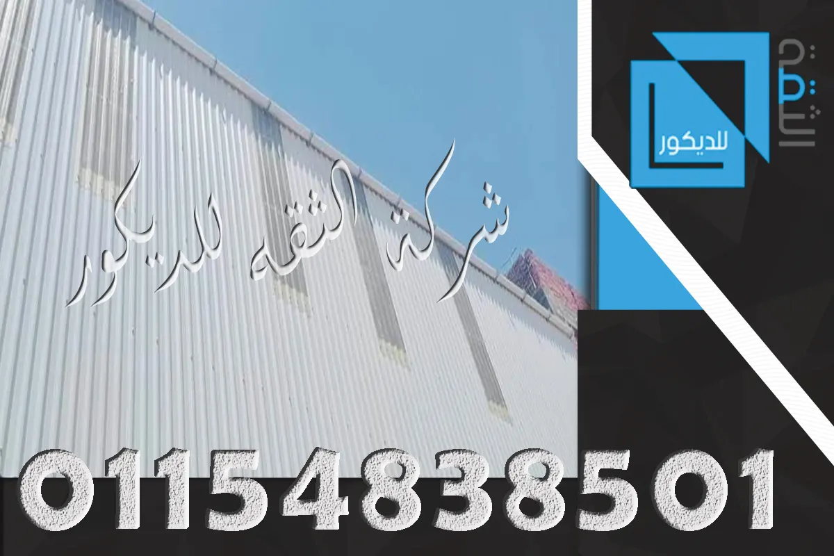 بديل الصاج للمصانع بألواح UPVC فوق شاسيه حديد