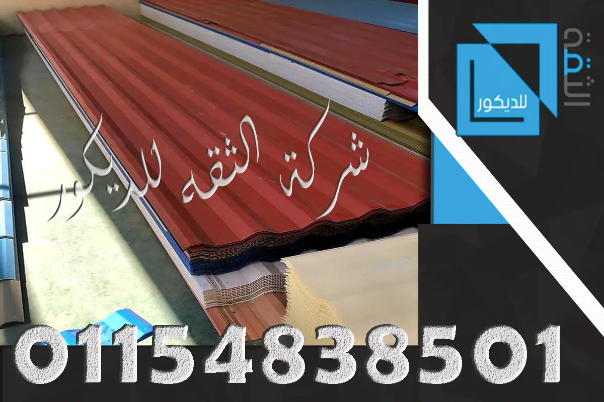 بديل الصاج UPVC سمك 2 مم للروف
