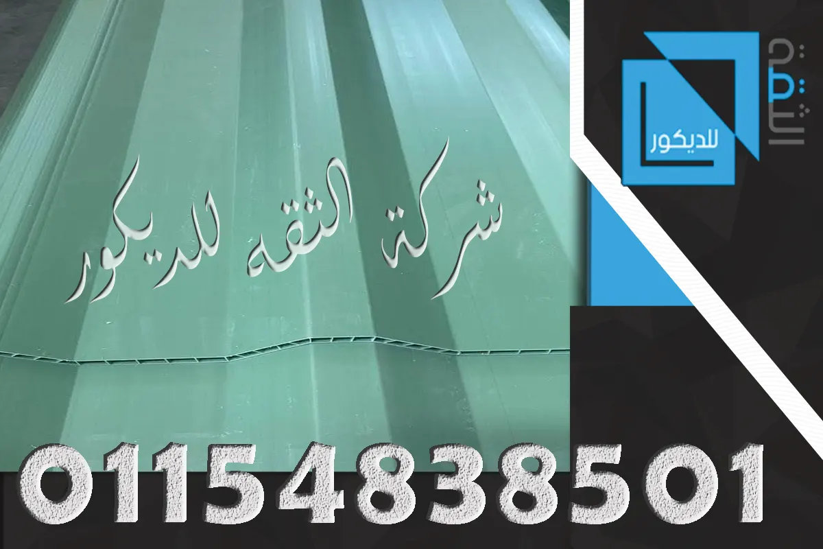 ألواح UPVC العازلة للحرارة للأسقف