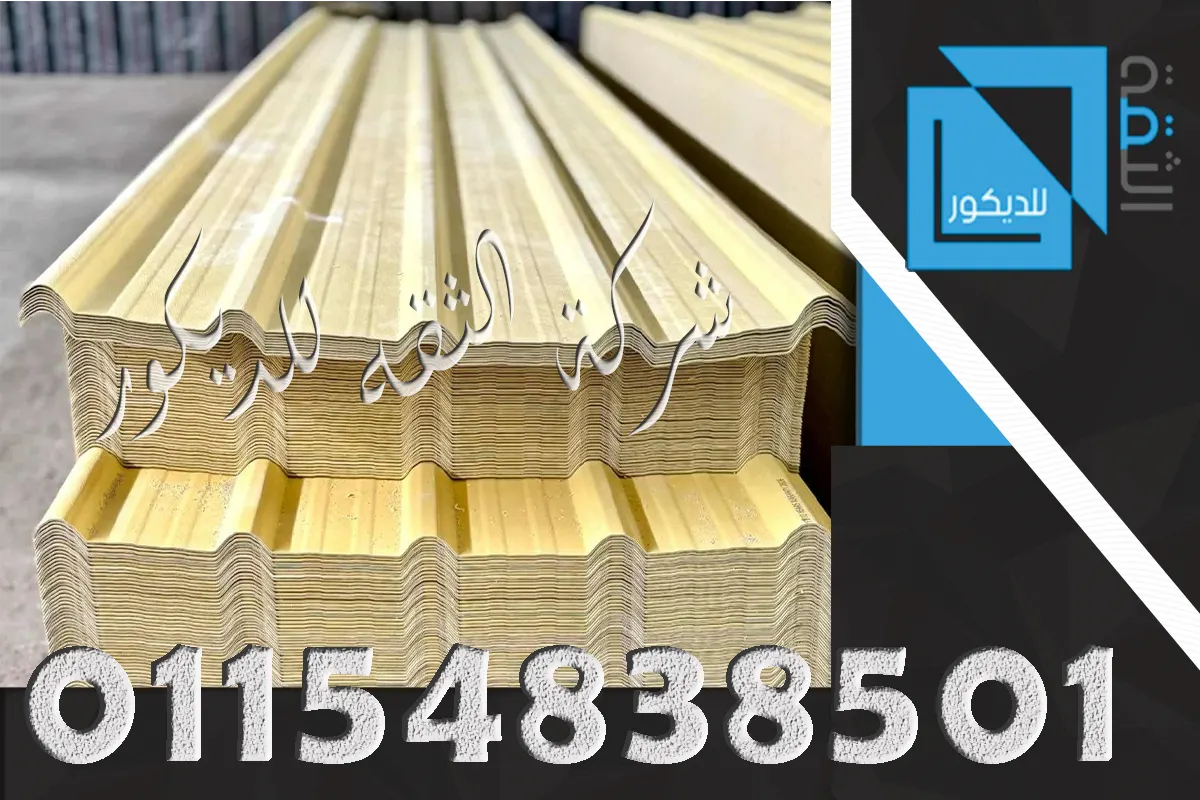 هل بديل الصاج عازل للحرارة ألواح UPVC