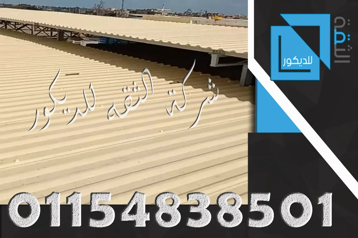 أسقف UPVC للشاليهات القريبة من البحر