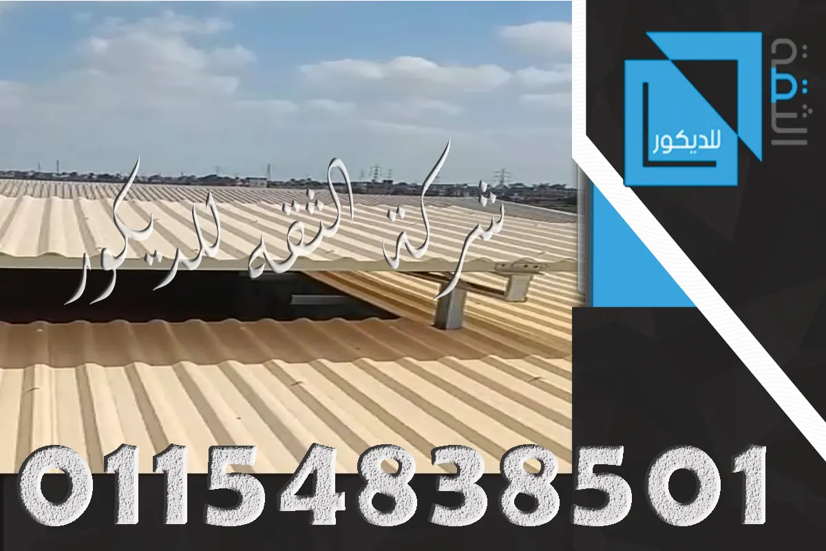 ألواح UPVC للساحل فوق شاسيه حديد