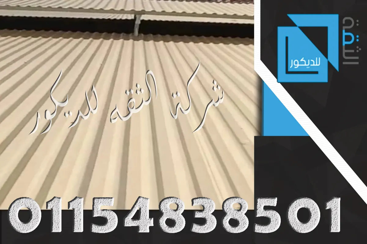 شركة توريد بديل الصاج العازل UPVC