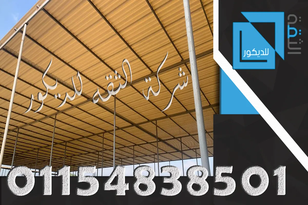 بديل الصاج للمظلات والجراجات بألواح UPVC