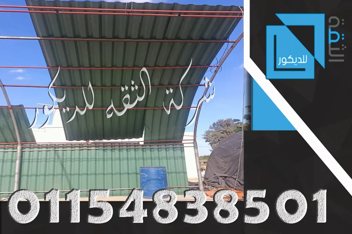 بديل الصاج لمظلات المصانع والمخازن