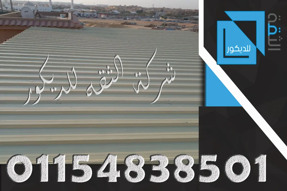ميل سقف UPVC لتصريف مياه المطر
