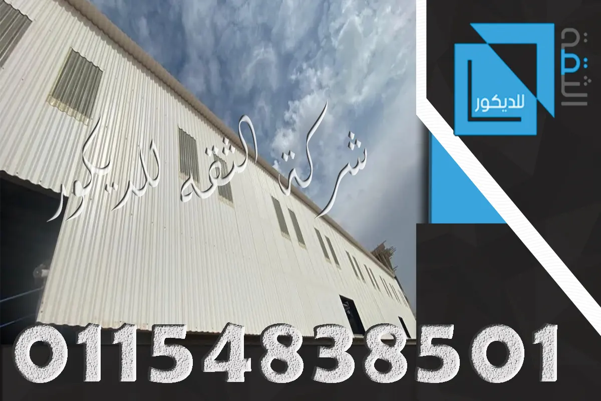 تركيب بديل الصاج ضد الأمطار للمخازن
