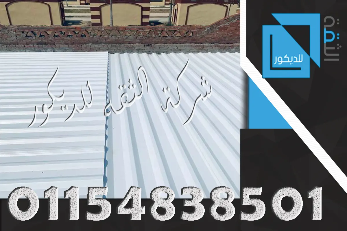 مظلة جراج بألواح UPVC طول 6 متر