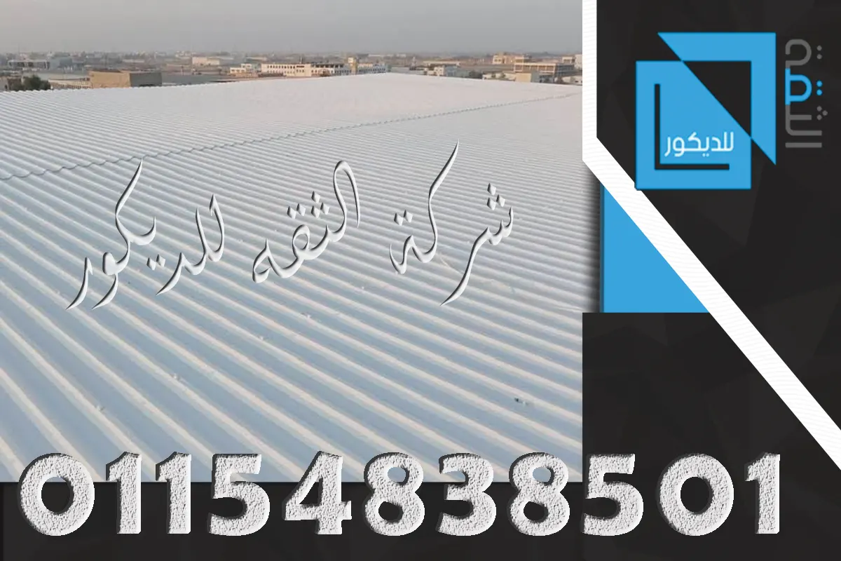 شركة تركيب بديل الصاج للمظلات في مصر