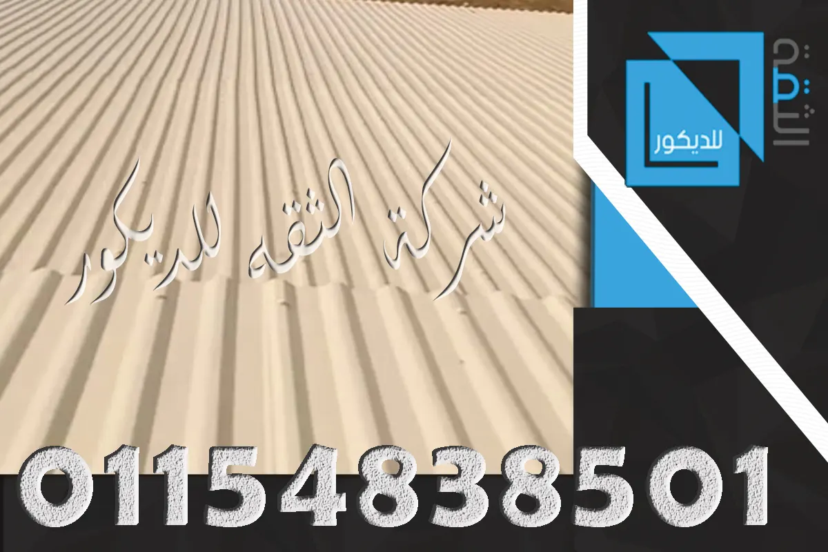 بديل الصاج للأسطح والروف بألواح UPVC